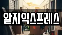 알지익스프레스
