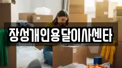 장성개인용달이사센타