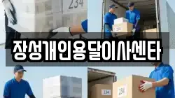 장성개인용달이사센타