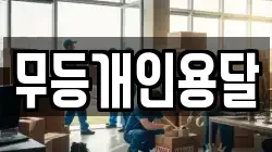 무등개인용달