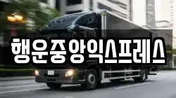 전라남도 장흥군 관산읍 이사,포장이사,반포장이사,원룸이사,사무실이사,용달이사,전국이사,보관이사