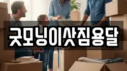 굿모닝이삿짐용달