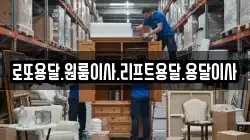 로또용달.원룸이사.리프트용달.용달이사
