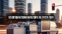 모든폐기물처리업체유품정리폐가구중고가전가구철거