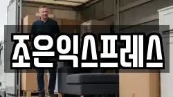 조은익스프레스