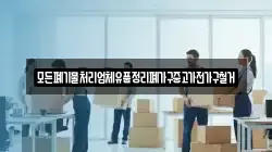 모든폐기물처리업체유품정리폐가구중고가전가구철거