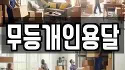 무등개인용달