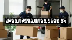 전라남도 장흥군 유치면 이사,포장이사,반포장이사,원룸이사,사무실이사,용달이사,전국이사,보관이사