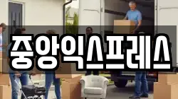 중앙익스프레스