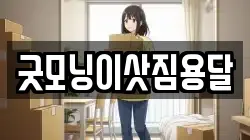 굿모닝이삿짐용달