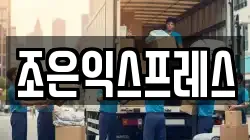 조은익스프레스