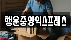 행운중앙익스프레스