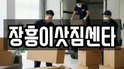 전라남도 장흥군 이사,포장이사,반포장이사,원룸이사,사무실이사,용달이사,전국이사,보관이사