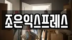 조은익스프레스