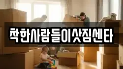 착한사람들이삿짐센타