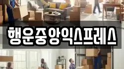 행운중앙익스프레스