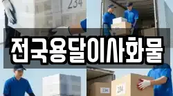 전국용달이사화물