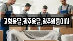 전라남도 진도군 군내면 이사,포장이사,반포장이사,원룸이사,사무실이사,용달이사,전국이사,보관이사