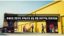 전라남도 진도군 이사,포장이사,반포장이사,원룸이사,사무실이사,용달이사,전국이사,보관이사