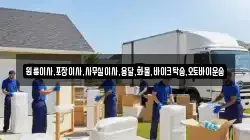 전라남도 진도군 의신면 이사,포장이사,반포장이사,원룸이사,사무실이사,용달이사,전국이사,보관이사