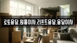 전라남도 진도군 조도면 이사,포장이사,반포장이사,원룸이사,사무실이사,용달이사,전국이사,보관이사