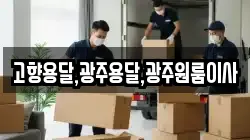 고향용달,광주용달,광주원룸이사