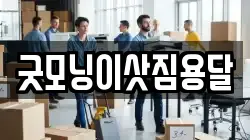 굿모닝이삿짐용달