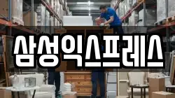 삼성익스프레스