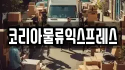 코리아물류익스프레스