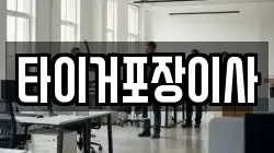 타이거포장이사