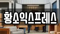 전라남도 진도군 진도읍 이사,포장이사,반포장이사,원룸이사,사무실이사,용달이사,전국이사,보관이사