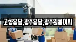 전라남도 함평군 나산면 이사,포장이사,반포장이사,원룸이사,사무실이사,용달이사,전국이사,보관이사