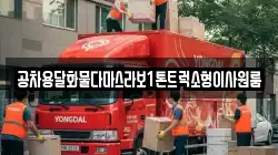 공차용달화물다마스라보1톤트럭소형이사원룸
