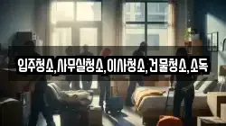 전라남도 함평군 대동면 이사,포장이사,반포장이사,원룸이사,사무실이사,용달이사,전국이사,보관이사