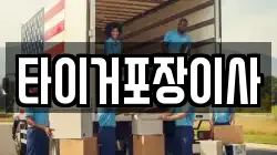 타이거포장이사