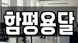 함평용달