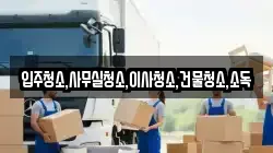 입주청소,사무실청소,이사청소,건물청소,소독