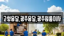 고향용달,광주용달,광주원룸이사