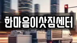 한마음이삿짐센터