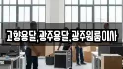 고향용달,광주용달,광주원룸이사