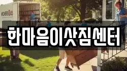 한마음이삿짐센터