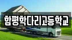 함평학다리고등학교