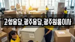 고향용달,광주용달,광주원룸이사