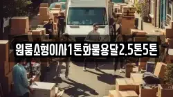 전라남도 해남군 계곡면 이사,포장이사,반포장이사,원룸이사,사무실이사,용달이사,전국이사,보관이사