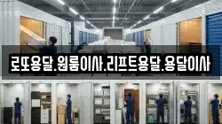 로또용달.원룸이사.리프트용달.용달이사