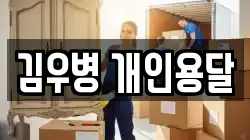 김우병 개인용달