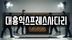 대흥익스프레스사다리
