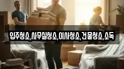 입주청소,사무실청소,이사청소,건물청소,소독
