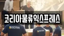 코리아물류익스프레스