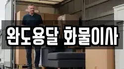 완도용달 화물이사